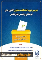 برگزاری دومین انتخابات الکترونیکی کانون های فرهنگی و انجمن های علمی پردیس حضرت فاطمه الزهرا (س) خوزستان