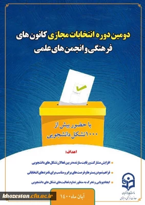 برگزاری دومین انتخابات الکترونیکی کانون های فرهنگی و انجمن های علمی پردیس حضرت فاطمه الزهرا (س) خوزستان