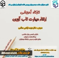 کارگاه ارتقاء مهارت تاب آوری