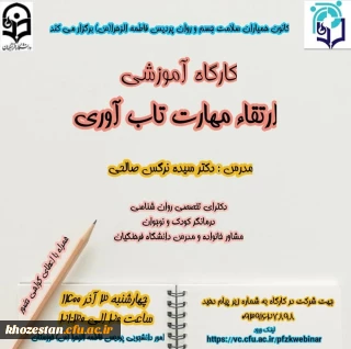 کارگاه ارتقاء مهارت تاب آوری