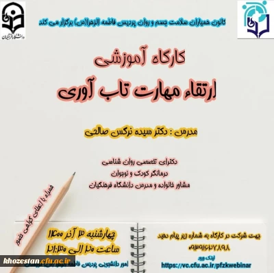 کارگاه ارتقاء مهارت تاب آوری