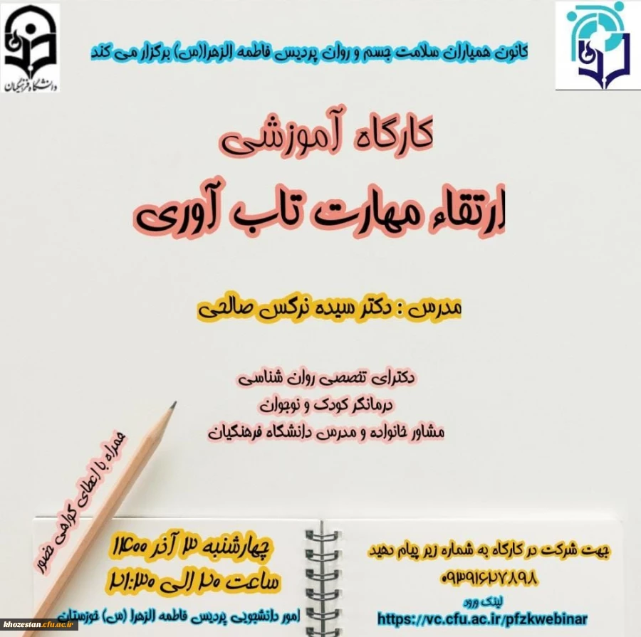 کارگاه ارتقاء مهارت تاب آوری