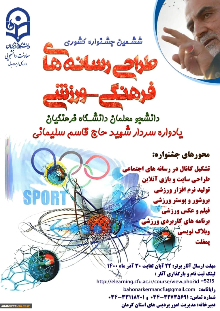 ششمین جشنواره کشوری طراحی رسانه های فرهنگی - ورزشی دانشجو معلمان دانشگاه فرهنگیان