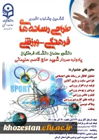 ششمین جشنواره کشوری طراحی رسانه های فرهنگی - ورزشی دانشجو معلمان دانشگاه فرهنگیان