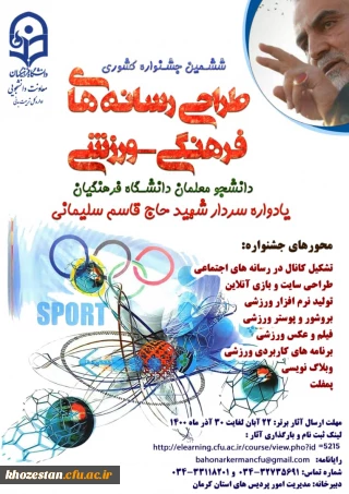 ششمین جشنواره کشوری طراحی رسانه های فرهنگی - ورزشی دانشجو معلمان دانشگاه فرهنگیان