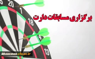 برگزاری مسابقه دارت مجازی ویژه دانشجومعلمان مرکزخدیجه کبری (س) دزفول