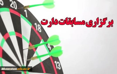 برگزاری مسابقه دارت مجازی ویژه دانشجومعلمان مرکزخدیجه کبری (س) دزفول