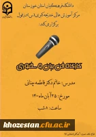 برگزاری کارگاه فن بیان و سخنوری مرکز آموزش عالی حضرت خدیجه کبری ( س) دزفول 2