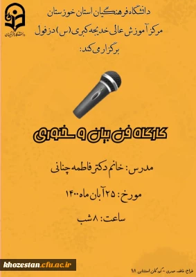 برگزاری کارگاه فن بیان و سخنوری مرکز آموزش عالی حضرت خدیجه کبری ( س) دزفول