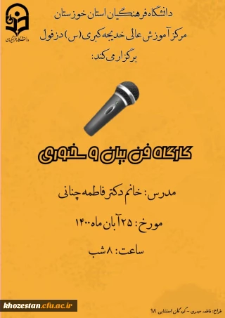 برگزاری کارگاه فن بیان و سخنوری مرکز آموزش عالی حضرت خدیجه کبری ( س) دزفول