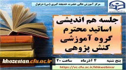 نشست هم اندیشی اساتید محترم گروه آموزشی کنش پژوهی مرکز آموزش عالی حضرت خدیجه کبری (س) دزفول 2
