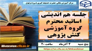 نشست هم اندیشی اساتید محترم گروه آموزشی کنش پژوهی مرکز آموزش عالی حضرت خدیجه کبری (س) دزفول