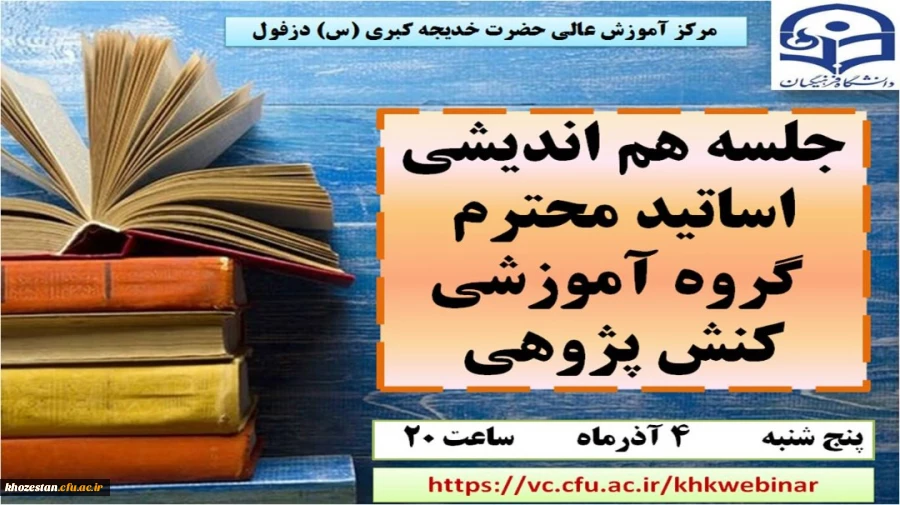 نشست هم اندیشی اساتید محترم گروه آموزشی کنش پژوهی مرکز آموزش عالی حضرت خدیجه کبری (س) دزفول 2