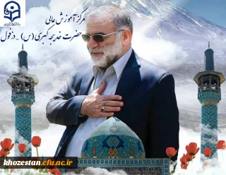 سالگرد شهادت دانشمند ارشد هسته ای دکتر محسن فخری زاده تسلیت باد
