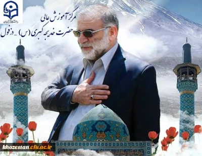 سالگرد شهادت دانشمند ارشد هسته ای دکتر محسن فخری زاده تسلیت باد