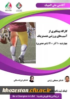 کارگاه پیشگیری از آسیب های ورزشی همسترینگ