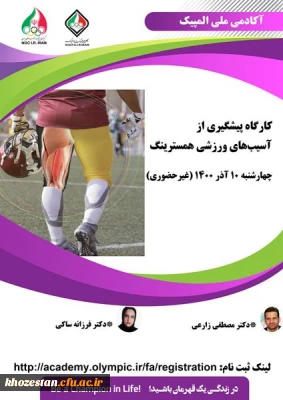 کارگاه پیشگیری از آسیب های ورزشی همسترینگ