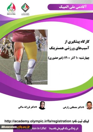 کارگاه پیشگیری از آسیب های ورزشی همسترینگ