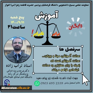 کارگاه عدالت آموزشی