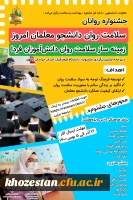 جشنواره سلامت روان دانشجومعلمان امروز زمینه ساز سلامت روان دانش آموزان فردا (گرامیداشت زنده یاد دانشجومعلم روانان)  2