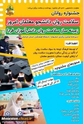 جشنواره سلامت روان دانشجومعلمان امروز زمینه ساز سلامت روان دانش آموزان فردا (گرامیداشت زنده یاد دانشجومعلم روانان) 