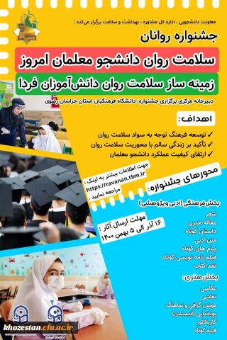 جشنواره سلامت روان دانشجومعلمان امروز زمینه ساز سلامت روان دانش آموزان فردا (گرامیداشت زنده یاد دانشجومعلم روانان) 