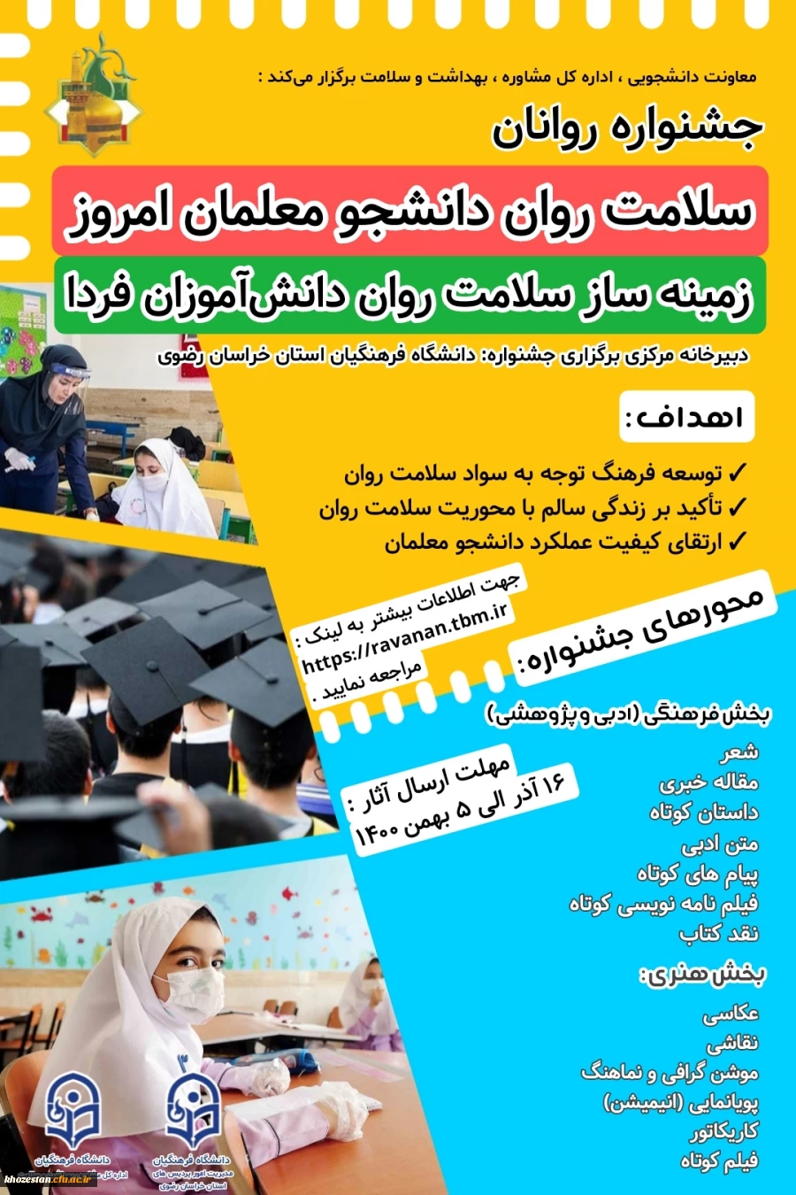 جشنواره سلامت روان دانشجومعلمان امروز زمینه ساز سلامت روان دانش آموزان فردا (گرامیداشت زنده یاد دانشجومعلم روانان)  2