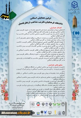 اولین همایش استانی دانشگاه فرهنگیان، تقریب مذاهب از نظر تا عمل