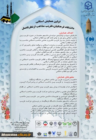 اولین همایش استانی دانشگاه فرهنگیان، تقریب مذاهب از نظر تا عمل