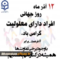 روز جهانی معلولان گرامی باد 2