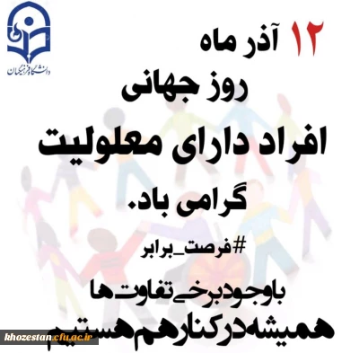 روز جهانی معلولان گرامی باد