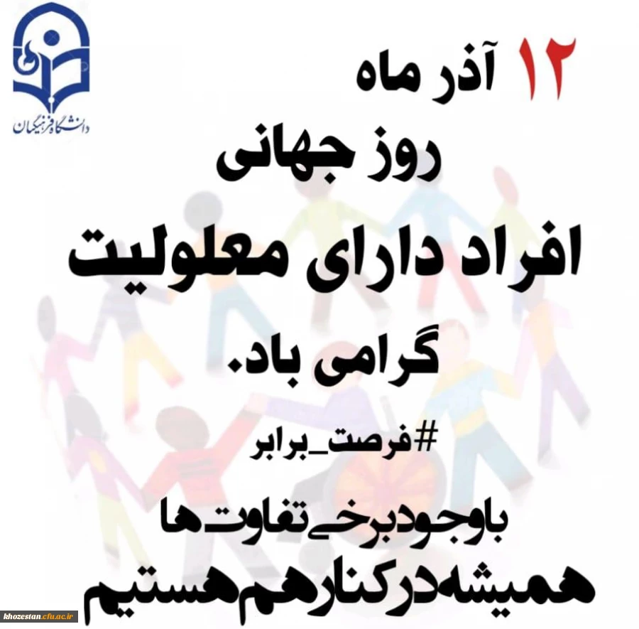 روز جهانی معلولان گرامی باد 2