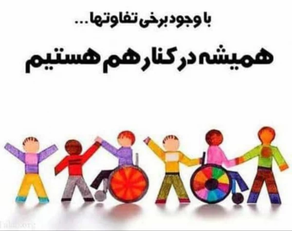 روز جهانی معلولان گرامی باد 3