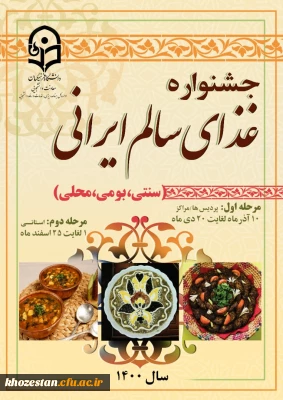 فراخوان جشنواره غذای سالم ایرانی (سنتی ، بومی و محلی)