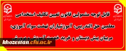 قابل توجه مشمولین قانون تعیین تکلیف استخدامی معلمین حق التدریس، آموزشیاران نهضت سواد آموزی، مربیان پیش دبستان و خرید خدمت آموزش و پرورش 2