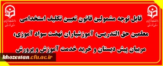 قابل توجه مشمولین قانون تعیین تکلیف استخدامی معلمین حق التدریس، آموزشیاران نهضت سواد آموزی، مربیان پیش دبستان و خرید خدمت آموزش و پرورش
