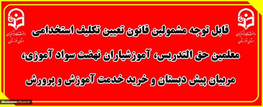 قابل توجه مشمولین قانون تعیین تکلیف استخدامی معلمین حق التدریس، آموزشیاران نهضت سواد آموزی، مربیان پیش دبستان و خرید خدمت آموزش و پرورش 2