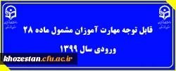 قابل توجه مهارت آموزان مشمول ماده ٢٨ ورودی سال ١٣٩٩ 2