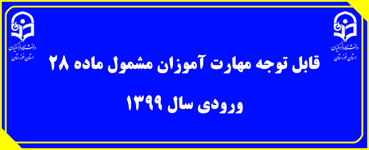 قابل توجه مهارت آموزان مشمول ماده ٢٨ ورودی سال ١٣٩٩