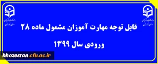 قابل توجه مهارت آموزان مشمول ماده ٢٨ ورودی سال ١٣٩٩