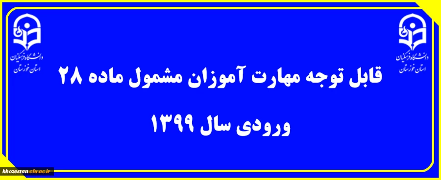 قابل توجه مهارت آموزان مشمول ماده ٢٨ ورودی سال ١٣٩٩ 2