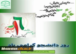 روز دانشجو گرامی باد