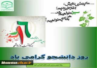 روز دانشجو گرامی باد