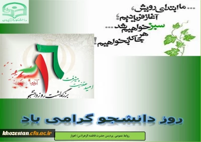 روز دانشجو گرامی باد