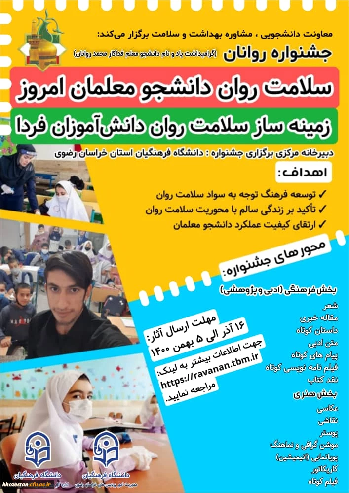 برگزاری جشنواره روانان با عنوان " سلامت روان دانشجو معلمان امروز زمینه ساز سلامت روان دانش آموزان فردا " به مناسبت گرامیداشت ۱۶ آذر روز دانشجو