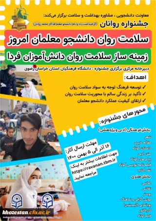 برگزاری جشنواره روانان با عنوان " سلامت روان دانشجو معلمان امروز زمینه ساز سلامت روان دانش آموزان فردا " به مناسبت گرامیداشت ۱۶ آذر روز دانشجو
