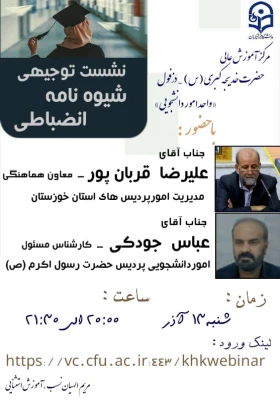 نشست توجیهی شیوه نامه انضباطی 2