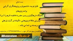 قابل توجه دانشجویان و پژوهشگران گرامی