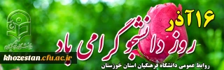 16 آذر 1400 روز دانشجو