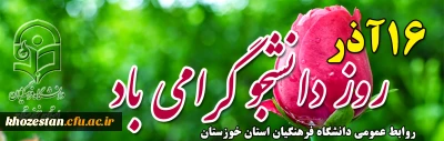 16 آذر 1400 روز دانشجو